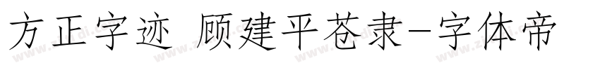 方正字迹 顾建平苍隶字体转换